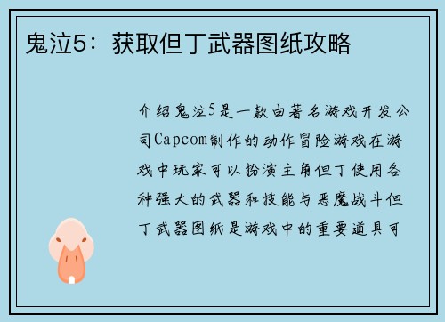 鬼泣5：获取但丁武器图纸攻略