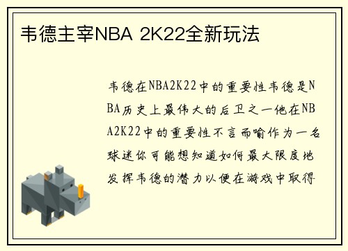 韦德主宰NBA 2K22全新玩法