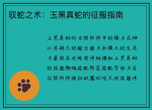 驭蛇之术：玉黑真蛇的征服指南