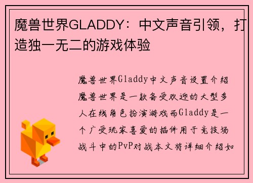 魔兽世界GLADDY：中文声音引领，打造独一无二的游戏体验