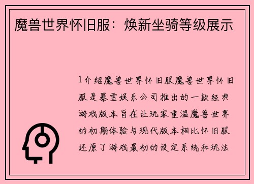 魔兽世界怀旧服：焕新坐骑等级展示