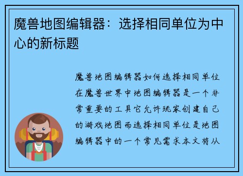 魔兽地图编辑器：选择相同单位为中心的新标题