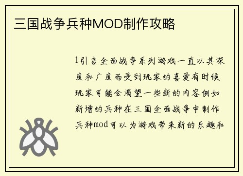 三国战争兵种MOD制作攻略